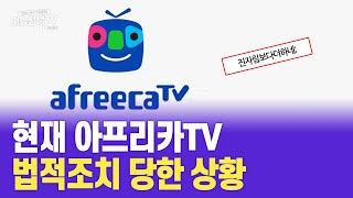 아프리카TV 법적조치 당한 이유