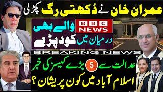 Imran khan aggressive innings | BBC urdu shared report | 5 important cases in courts can change the