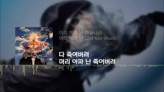 sokodomo(소코도모) - TOO MUCH feat..김아일(Qim Isle) (prod.BOYCOLD) (lyrics)