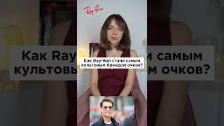 Как очки Ray Ban стали такими популярными? 