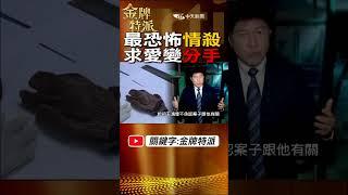#shorts 最恐怖情殺!求愛不成下毒手! @台灣大搜索CtiCSI @中天電視CtiTv  #金牌特派 #台灣大搜索