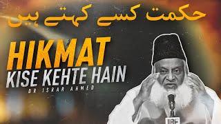 HIKMAT KISE KEHTE HAIN ? - DR ISRAR AHMED