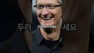 팀 쿡(Tim Cook)ㅣ아이폰 개발자가 밝힌 성공의 비밀... 이것만 알면 당신도 성공할 수 있습니다 ⭐