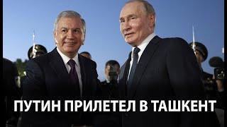 Путин прилетел в Ташкент. Его встретил Мирзиёев