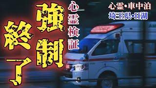 【心霊•車中泊】撮影中断へ…過去イチ最悪の中での検証で最後は怪奇現象に遭遇し…【埼玉•八丁湖】心霊スポット、ユーチューバー、霊媒師、霊視、廃墟、人怖、恐怖、怖い、映像、動画、ライブ、チャンネル、霊