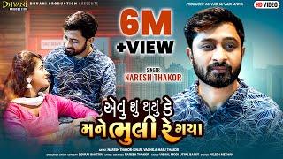 એવું શું થયું કે મને ભુલી રે ગયા I Naresh Thakor I Gujrati New Song 2022 I @DhvaniProductionI