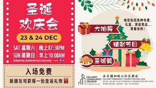 【圣诞欢庆会】 CCCSJ 永乐镇加略山社区教会 - 24/12/2023