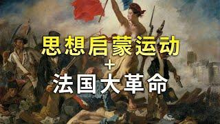 【读书时间】一节课时间，思想启蒙运动 + 法国大革命 全搞懂！