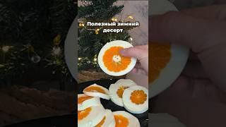 Полезный зимний десерт 