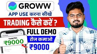 Groww App Kaise Use Kare | Groww App Me Invest Kaise Kare | How To Use Groww App | Groww App