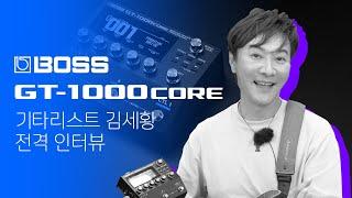 레전드 기타리스트 김세황  x  BOSS GT-1000CORE 를 만났을 때