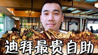 探访迪拜最贵自助餐！！打卡阿拉伯皇室烤肉，是什么体验？