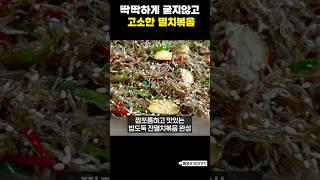소문난 반찬가게 멸치볶음은 이렇게