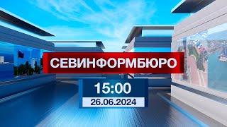 Новости Севастополя от «Севинформбюро». Выпуск от 26.06.2024 года (15:00)