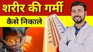 शरीर की गर्मी कैसे निकाले | Reduce body heat naturally, Home remedies for acidity, mouth ulcers, gas