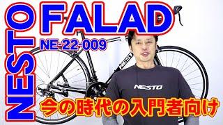 【 ロードバイク 】ネスト ファラド NE-22-009 22モデル 〜自転車屋のレポート〜 FALAD プロ PRO  NE-22-008 の違い NESTO ホダカ 街乗り ポタリング