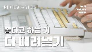 (나한테는)비싼 키보드... 비싼 키캡... 비싸질 것 같은 스위치.... ┃BK75, 치즈축, 세라믹키캡