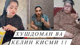 ҚАЙСИНГУЛХУШДОМАН ВА КЕЛИН ҚИСМИ 11