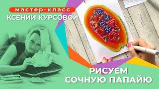 Рисуем скетч маркерами по шагам - как нарисовать папайю для начинающих. Урок Ксении Курсовой