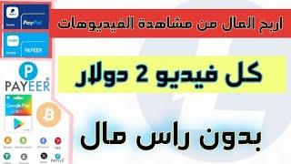 الربح من مشاهدة الفيديوهات 2025 ! كل فيديو 2 دولار الربح من الانترنت للمبتدئين بدون راس مال