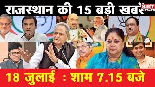 18 जुलाई :  राजस्थान  शाम 7.15 बजे की 15 बड़ी खबरें | SBT News | Rajasthan News