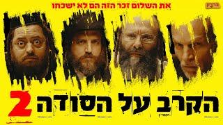 ברדק - שלום זכר - הקרב על הסודה 2 (בשיתוף טמפו)