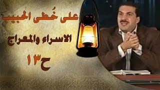 برنامج علي خطى الحبيب | الحلقة الثالثة عشر (13) الإسراء والمعراج |Ala Khota Al Habeeb EP 13