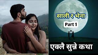 साली र भेना | Part 1 | नेपाली कथा | Saali ra Vena