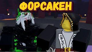 ФОРСАКЕН за 1х1х1х1 и Шедлетского [РОБЛОКС] | Forsaken [Roblox]