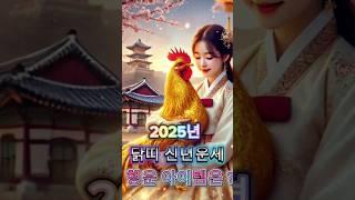 2025년 닭띠 운세  갖고 다니면 행운이 찾아오는 아이템은? #2025닭띠운세 #신년운세 #재물운