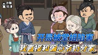 [MULTI SUB]种田动画【女医生穿越成小女孩，醒来分家去种田】穿越成小女孩，我直接分家带着爹娘暴富啦！#沙雕 #小说 #爽文 #沙雕轻漫