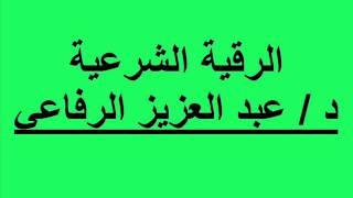 الرقية الشرعية  د عبد العزيز الرفاعي