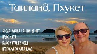 Sugar Marina Fashion Resort Кафе Kiri Завтрак Пляж Kata Кафе Natalie's обед Прогулка по Kata Road