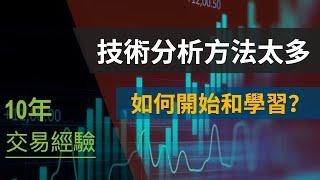 10年交易經驗· 技術分析方法太多，怎麼學？不妨先看看這期視頻