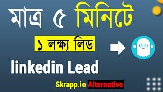 লিড বের হবে ৫ মিনিটে লিংডিন থেকে । How To Scrap LinkedIn Lead By Phantombuster Skrapp.io Alternative