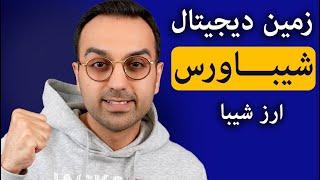 تحلیل و بررسی ورود ارز شیبا به دنیای متاورس | شیباورس چیست