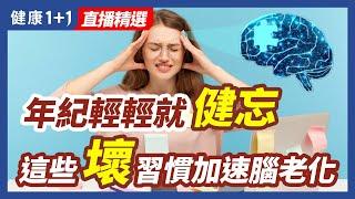 年紀輕輕就健忘 這些壞習慣加速腦老化 | 健康1+1 · 直播