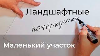 Ландшафтные почеркушки  Маленький участок