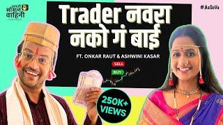 Trader Navara Nako Ga Bai | Ft. Onkar Raut & Ashwini Kasar |Aasova