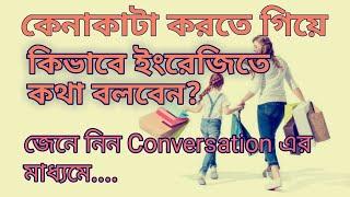 How to shop in English?Bengali to English, English to Bengali Conversation__moudud ajaira ltd__