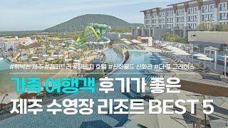 제주 수영장 리조트 BEST 5 | 여름 가족여행에 딱 좋은 숙소 모음 | 휘닉스 제주 섭지코지, 캠퍼트리 리조트, 해비치, 신화월드 신화관, 더 포 그레이스