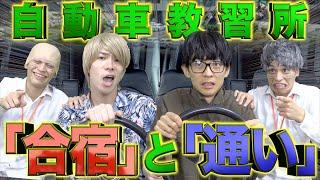 【免許】自動車教習所の｢合宿｣と｢通い｣、どちらが良いか？【車校】