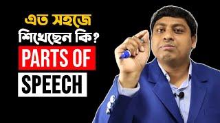 PARTS OF SPEECH | জীবনে কোনদিন ভুল হবে না | Basic English Grammar | Dr. Nabil