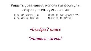 Решить уравнения, используя формулы сокращенного умножения.Сумма и квадрат разности. Алгебра 7 класс