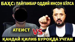 АТЕИСТ БИЛАН БАҲС ПАЙҒАМБАР ОДДИЙ ИНСОН БЎЛСА ҚАНДАЙ ҚИЛИБ БУРОҚДА УЧГАН? АБРОР МУХТОР АЛИЙ