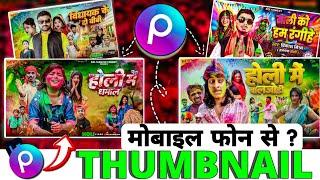Comedy Thumbnail kaise Banaye | comedy thumbnail kaise banaen | Mobile Se Thumbnail kaise banaen