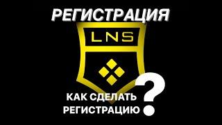 Регистрация в LNS. Инструкция