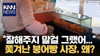 "호의가 계속되면 권리인 줄 안다" 쫓겨난 붕어빵 사장 / KNN