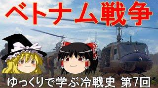 【ゆっくり歴史解説】ベトナム戦争　ゆっくりで学ぶ冷戦史　第7回