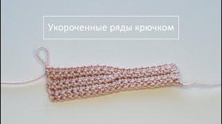 Как вязать крючком укороченные ряды